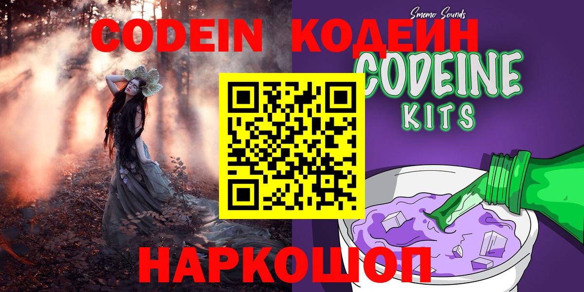 Кировск  Кодеиновый сироп Lean напиток Lean (лин)  Вход с VPN  Кодеин Purple Drank 
